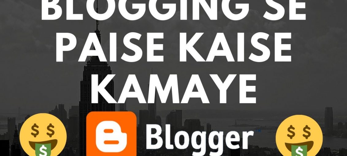 blogging_se_paise_kaise_kamaye_ब्लॉगिंग_से_पैसे_कैसे_कमाए