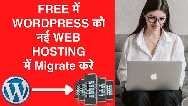 Wordpress Website को New Cheap Web Hosting में Migrate करे (2021)